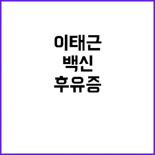 백신 후유증 가족 …