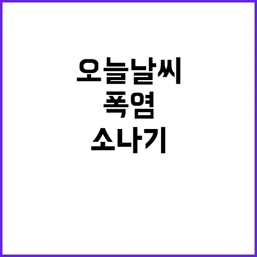 오늘 날씨 폭염 소나기 건강 주의!