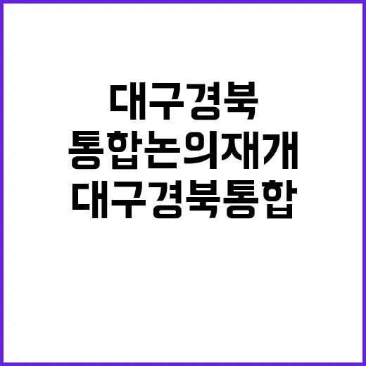 대구경북 통합 논의…