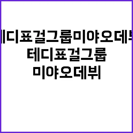 테디표 걸그룹 미야오 데뷔 5세대 대표 꿈꿔