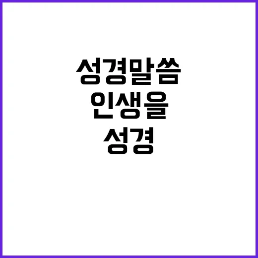 성경말씀 인생을 바…