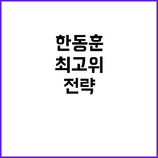 한동훈 최고위 전략…