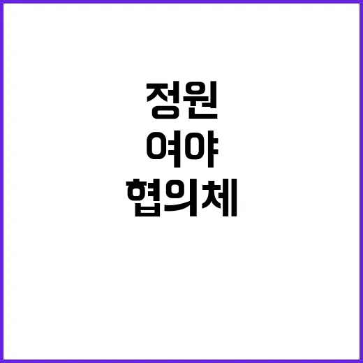 의료계 협의체 정원…