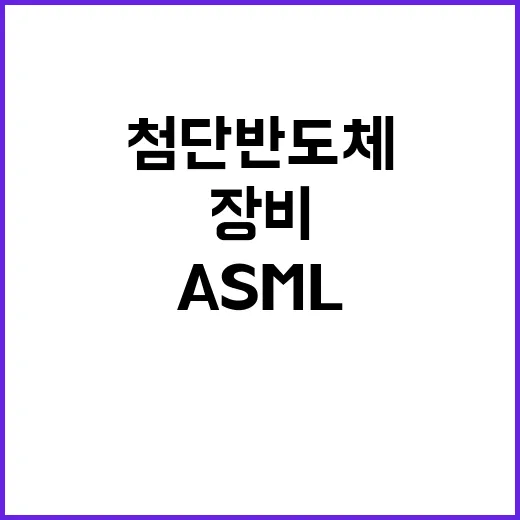 ASML 첨단 반도체 장비 수출 규제 발표