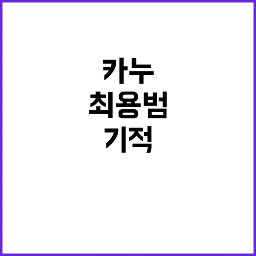 카누 영웅 최용범 …