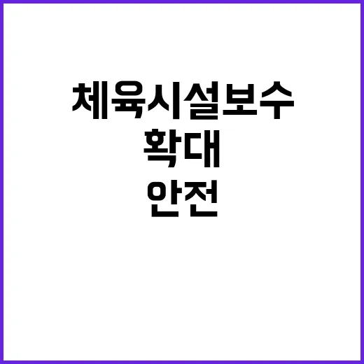 체육시설 보수 확대…