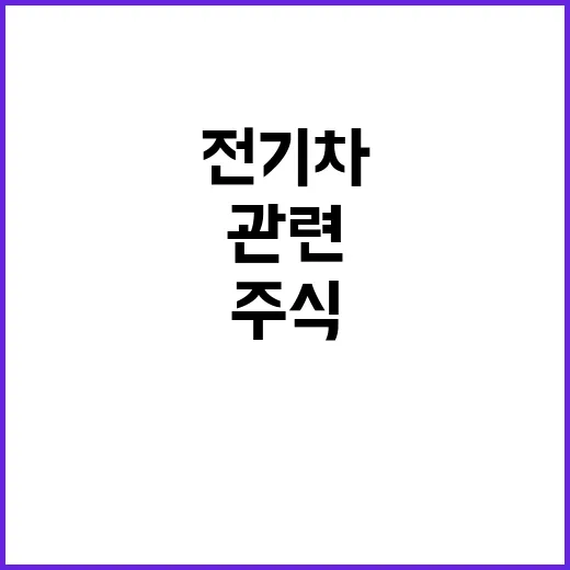 전기차 화재 소방안전 관련 주식 급등!