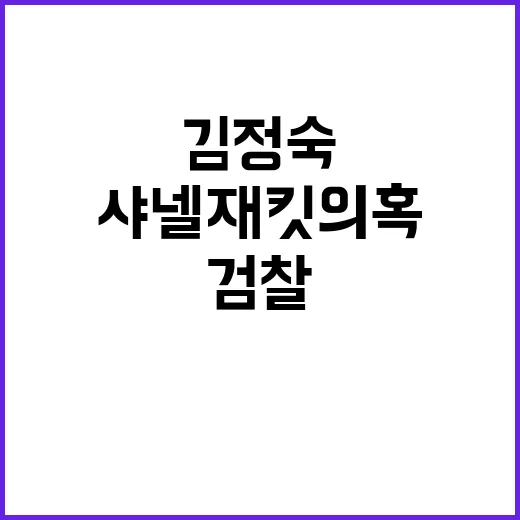 검찰 발표 김정숙 …