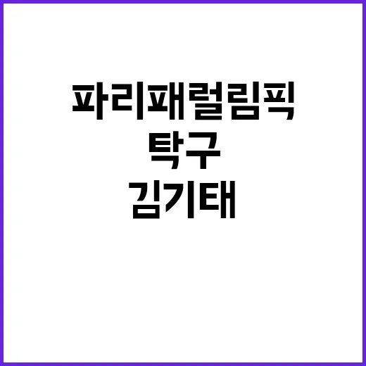 탁구 김기태 파리패…