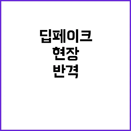 딥페이크 천사들의 …