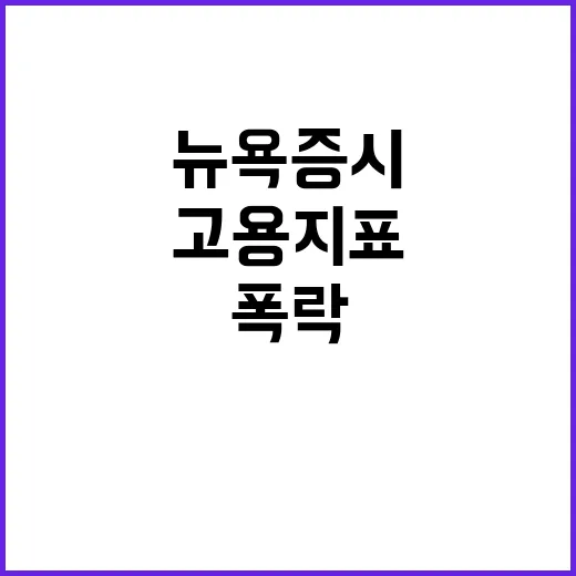 뉴욕증시 폭락? 고…