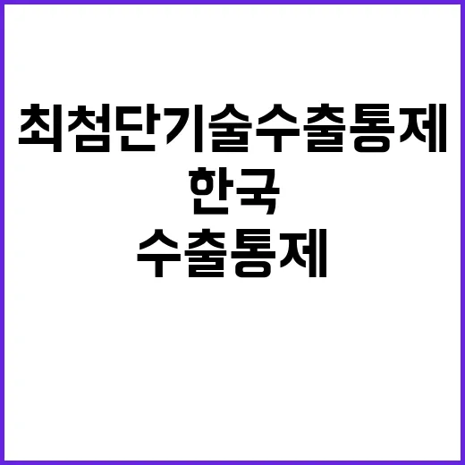 최첨단 기술 수출통제 한국 제재 포함?