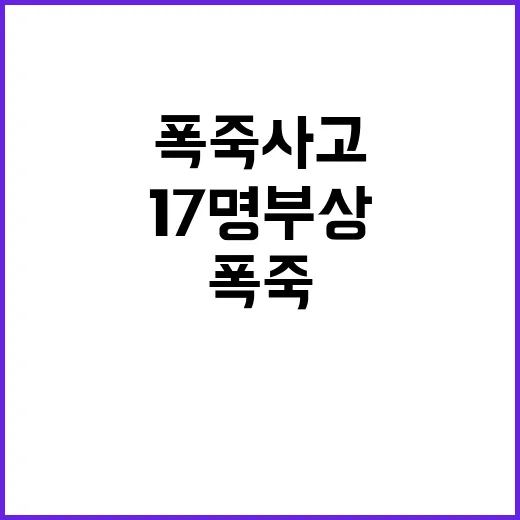 폭죽 사고 공연 중…