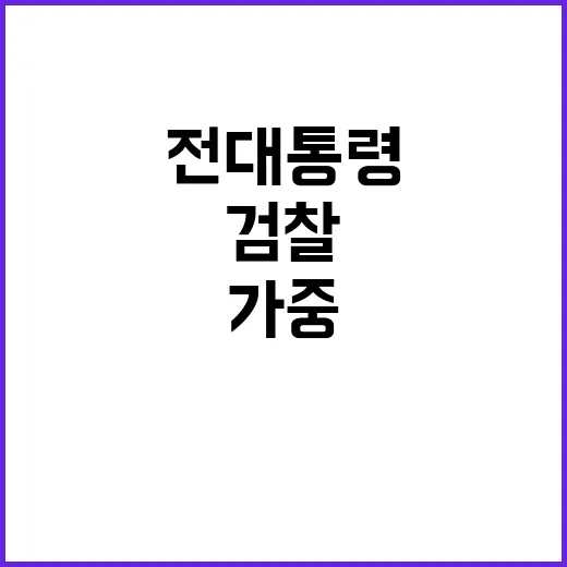 문 전 대통령과 검찰 국민 불안 가중!