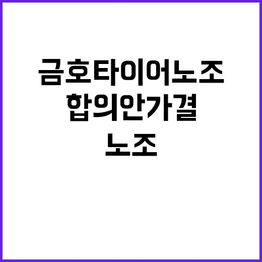 금호타이어 노조 임…