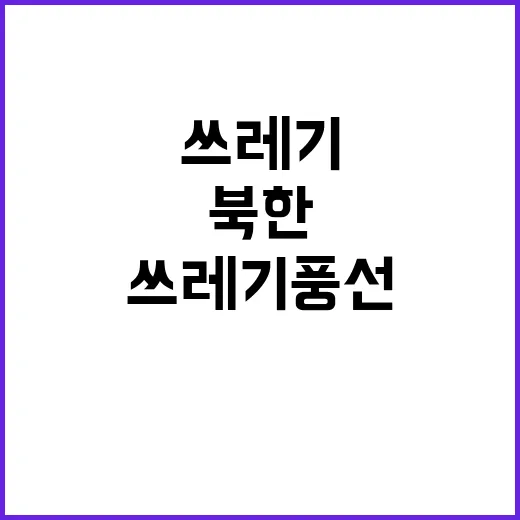 북한 쓰레기 풍선 또다시 16번째 도발!