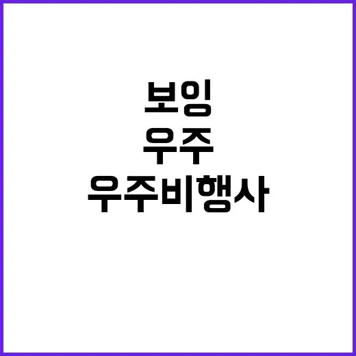 보잉 우주 비행사 …