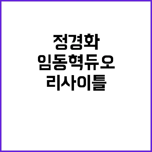 정경화·임동혁 듀오…