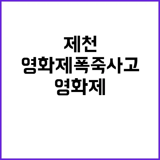 경찰 제천 영화제 폭죽 사고...부상자에게 사죄