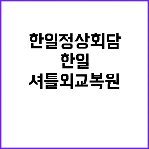 한일정상회담 셔틀외…