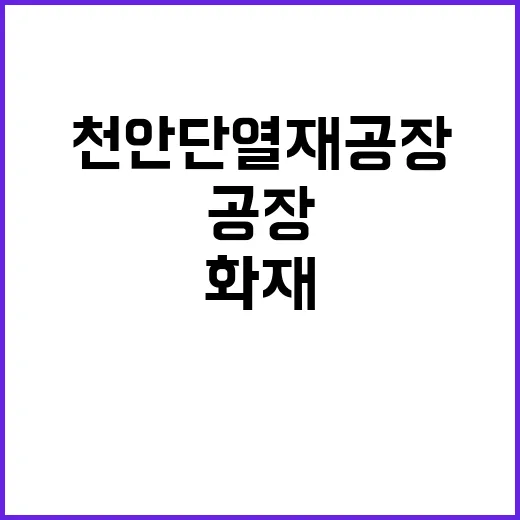 화재 천안 단열재 …