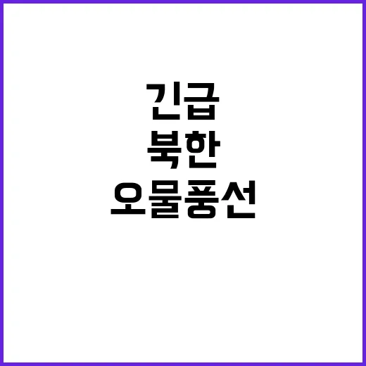 북한 오물풍선 서울 경기 긴급 대처?