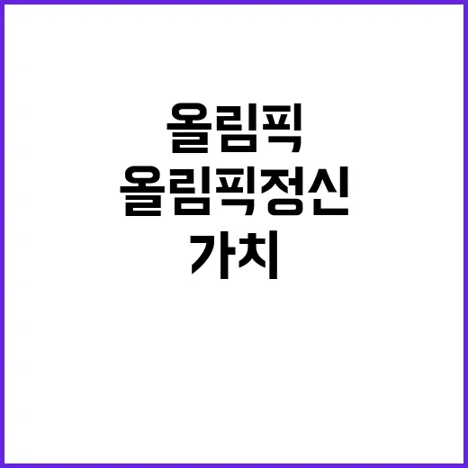 올림픽 정신 성별 …