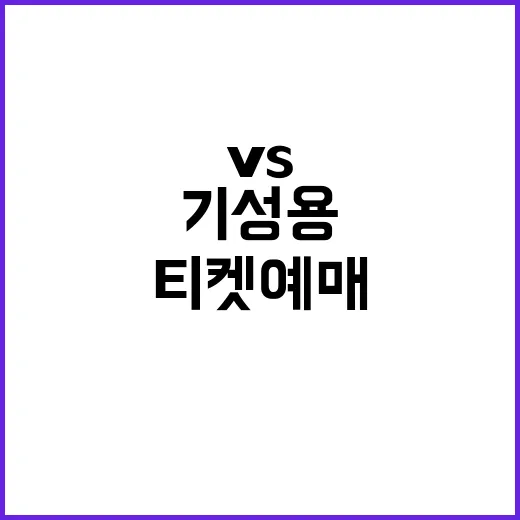 임영웅 vs 기성용 티켓 예매 시작! 