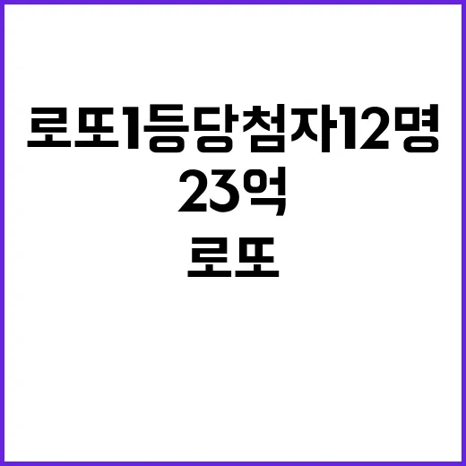 로또 1등 당첨자 12명 23억의 주인공들은?