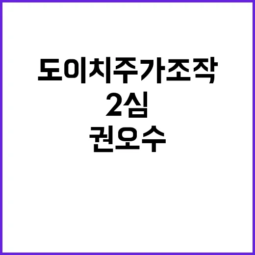 도이치 주가조작 권오수 2심 판결 김 여사 운명?