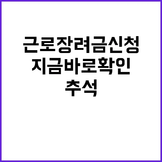 추석 근로장려금 신청 지금 바로 확인!