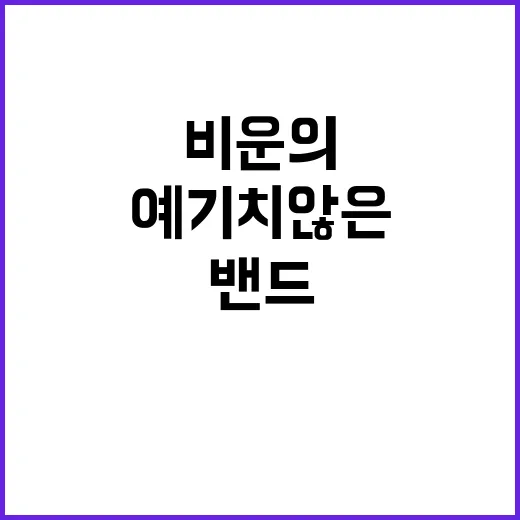 비운의 밴드 멤버 …