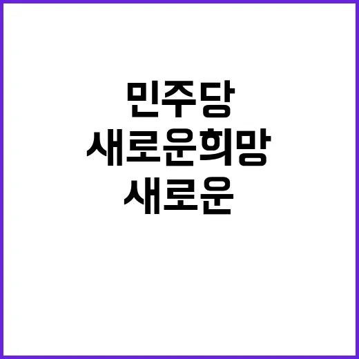 새미래민주당 새로운 희망 새로운 정치.