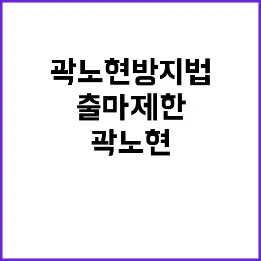 곽노현 방지법 출마…