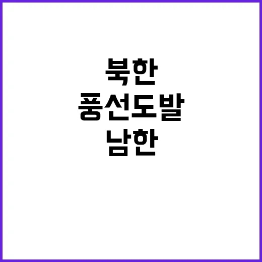 북한 풍선 도발 남한 긴장 고조!