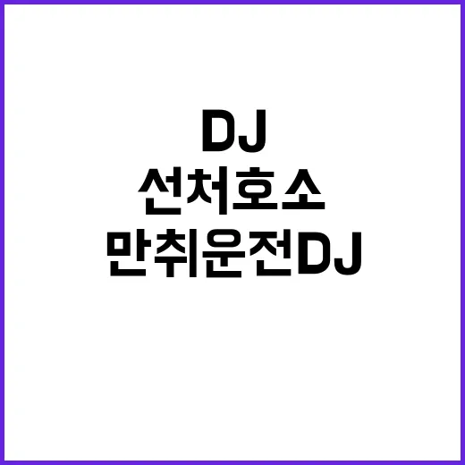 “만취운전 DJ 눈…