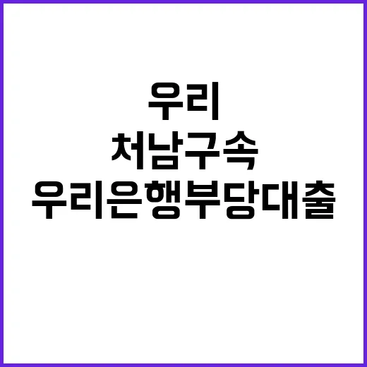 우리은행 부당대출 손태승 처남 구속 사건 공개!