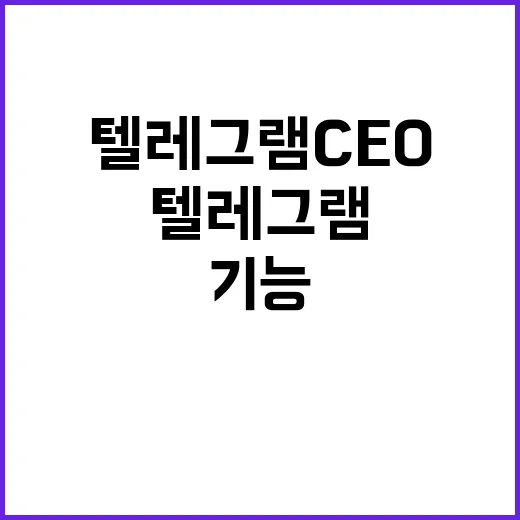 텔레그램 CEO 범죄 차단 새 기능 발표