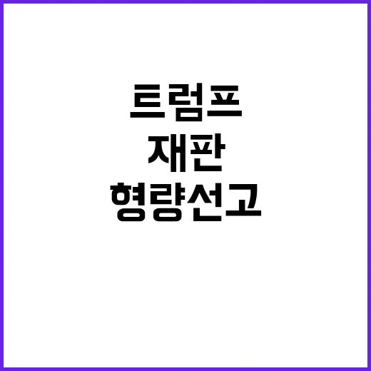 트럼프 재판 연기 …