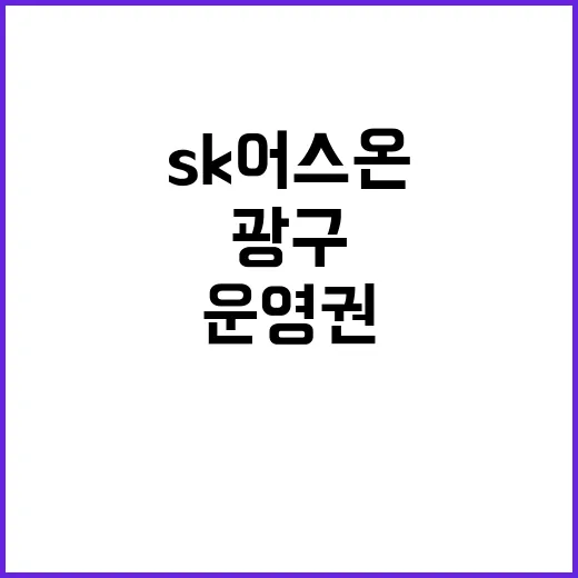 SK어스온 말레이시아 ‘케타푸 광구’ 운영권 대박!