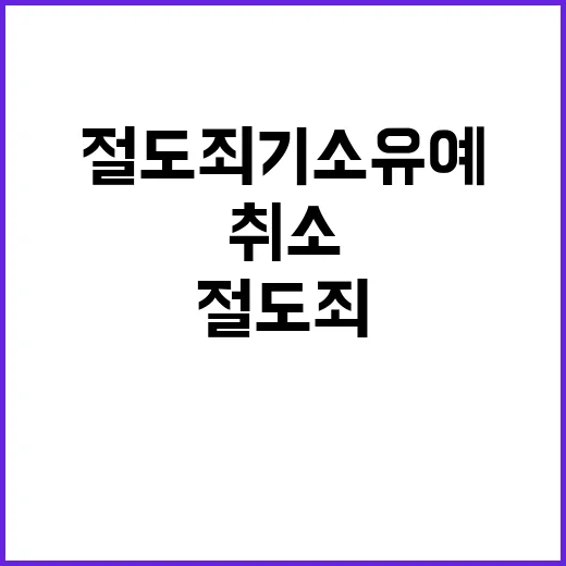 우산 절도죄 기소유…