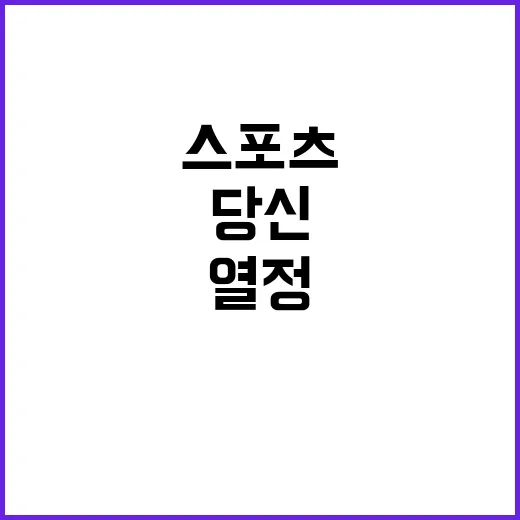 스포츠 당신의 열정…