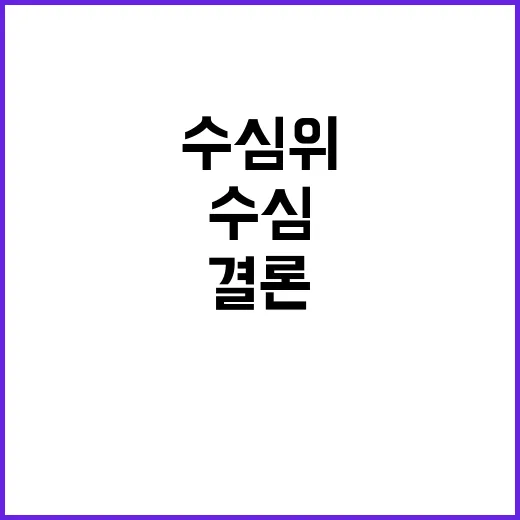 수심위 결론 논란 …