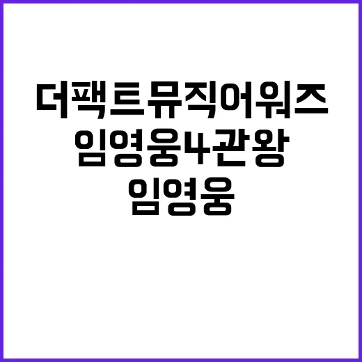 임영웅 4관왕 쾌거…