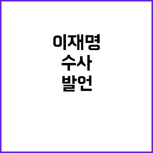 이재명 발언 문 대…