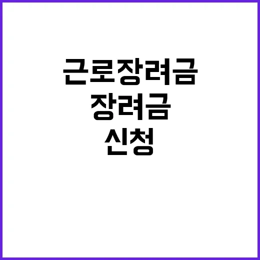 추석 근로장려금 신청 서두를 타이밍!