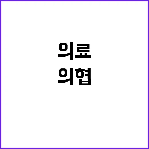 의협 군의관 의료사…