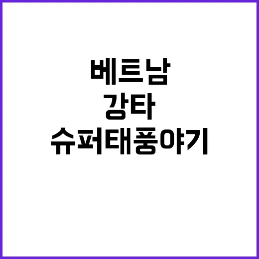 슈퍼태풍 야기 베트…