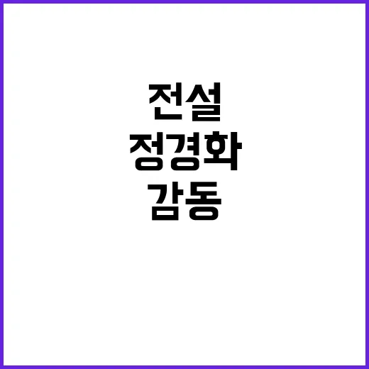 정경화 바이올린 거장 76세 전설 공연 마에스트로 감동