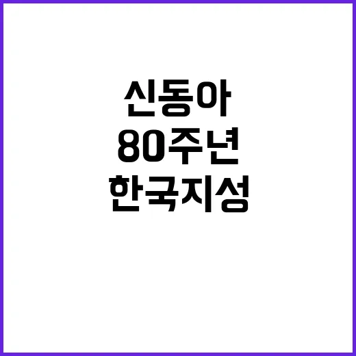 신동아 창간 80주년 한국 지성 미래 비전 제시